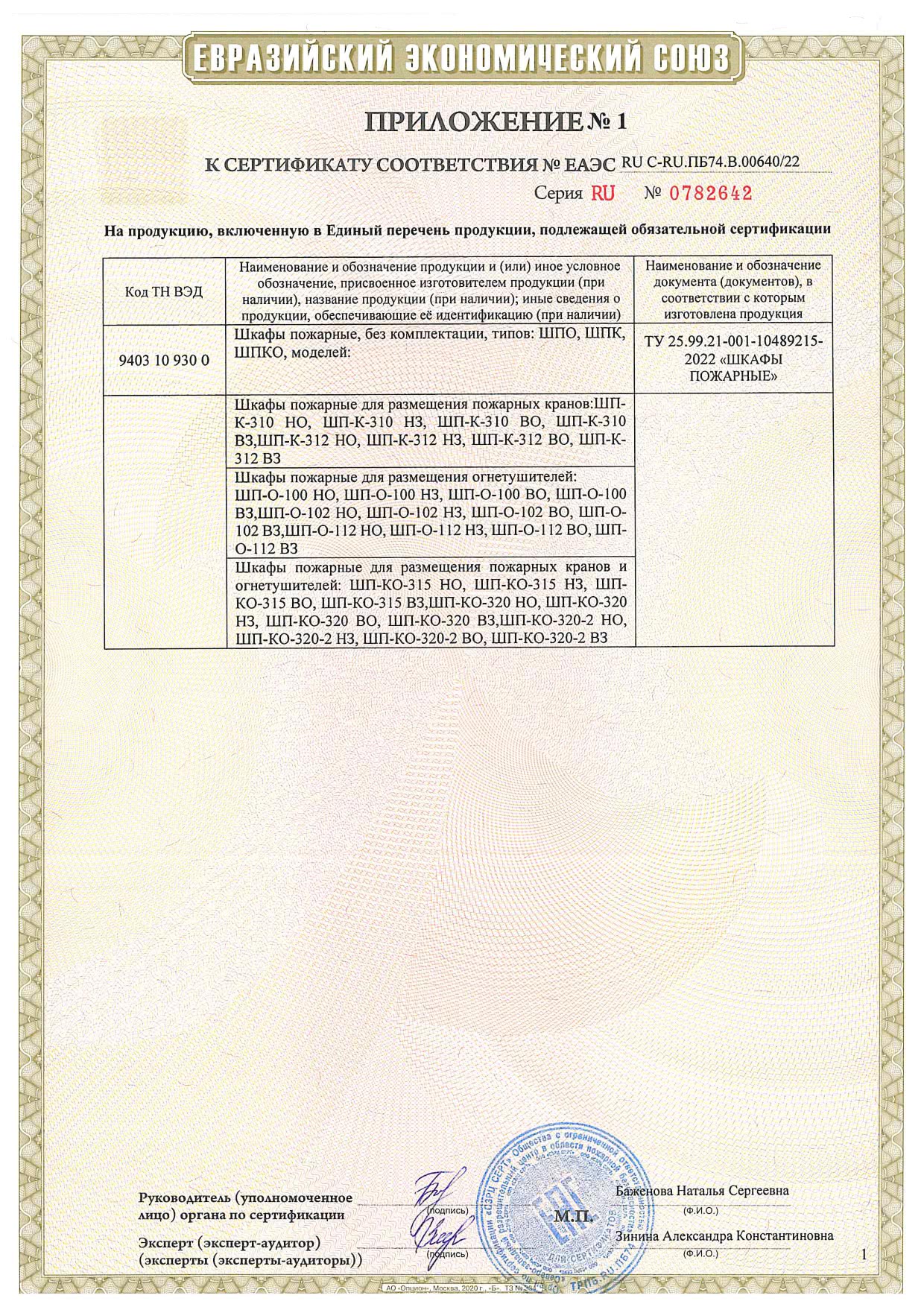 Сертификат на шкафы пожарные ШП-О-100 НО, ШП-О-100 НЗ, ШП-О-100 ВО, ШП-О-100 ВЗ, ШП-О-102 НО, ШП-О-102 НЗ, ШП-О-102 ВО, ШП-О-102 ВЗ, ШП-О-112 НО, ШП-О-112 НЗ, ШП-О-112 ВО, ШП-О-112 ВЗ, ШП-К-310 НО, ШП-К-310 НЗ, ШП-К-310 ВО, ШП-К-310 ВЗ, ШП-К-312 НО, ШП-К-312 НЗ, ШП-К-312 ВО, ШП-К-312 ВЗ, ШП-КО-315 НО, ШП-КО-315 НЗ, ШП-КО-315 ВО, ШП-КО-315 ВЗ, ШП-КО-320 НО, ШП-КО-320 НЗ, ШП-КО-320 ВО, ШП-КО-320 ВЗ, ШП-КО-320-2 НО, ШП-КО-320-2 НЗ, ШП-КО-320-2 ВО, ШП-КО-320-2 ВЗ